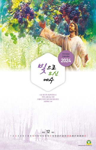 2024카렌다 -빛으로 오신 예수-  벽걸이 교회 달력  1단 달력  (인쇄시 최소주문수량 30부)